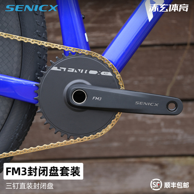 SENICX驭勇FM3封闭大齿盘单盘登山自行车中空一体直装正负齿改装