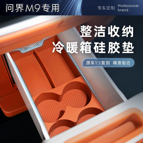 AITO问界M9专用冷暖箱硅胶垫