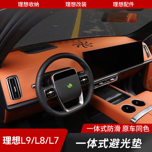 理想L6L7L8L9仪表台避光垫