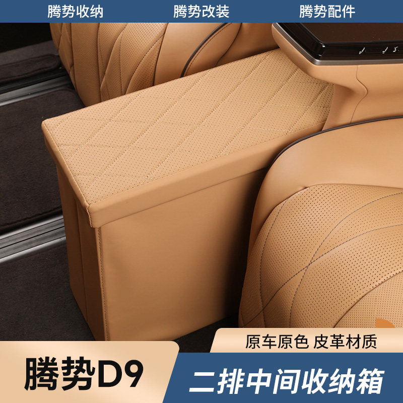 适用腾势D9中排过道储物箱二排座椅中间收纳箱车载置物盒内饰改装,汽车用品/电子/清洗/改装,车载收纳箱/袋/盒,淘宝优惠券,粉丝福利购,淘宝优惠卷