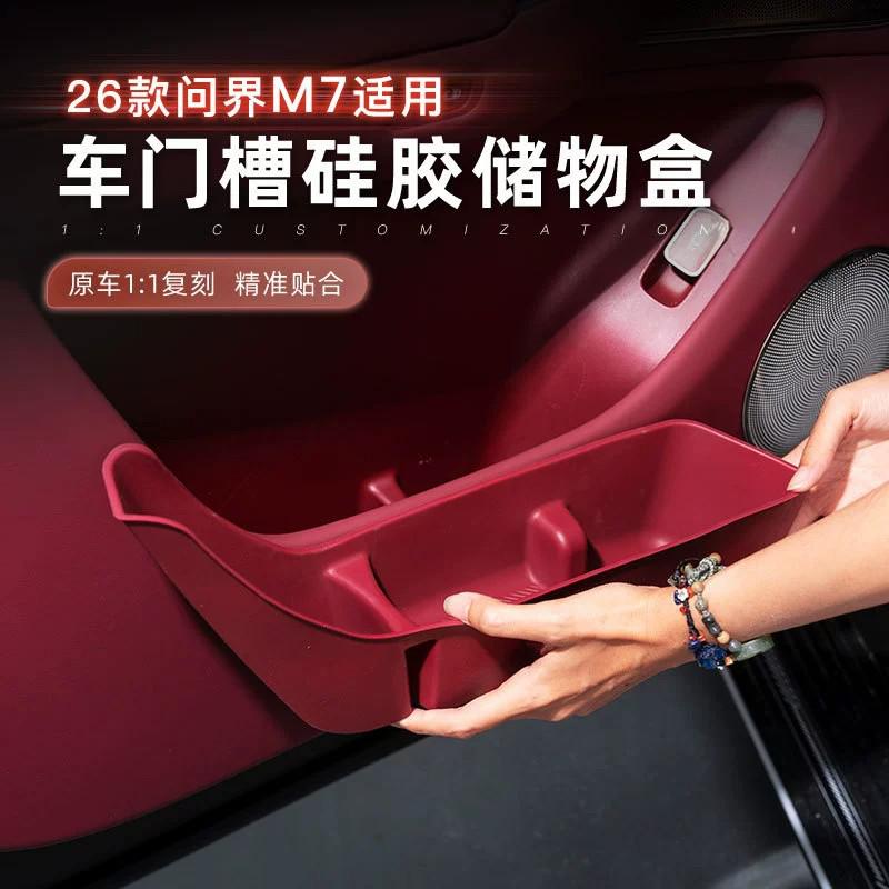 适用问界M7车门槽硅胶储物盒