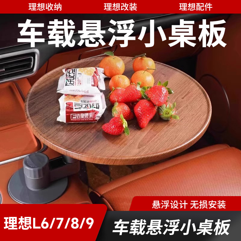 理想L6L7L8L9车载小桌板餐桌