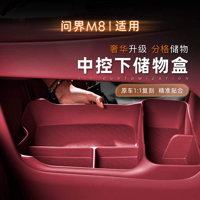 问界M8中控下层储物盒硅胶垫