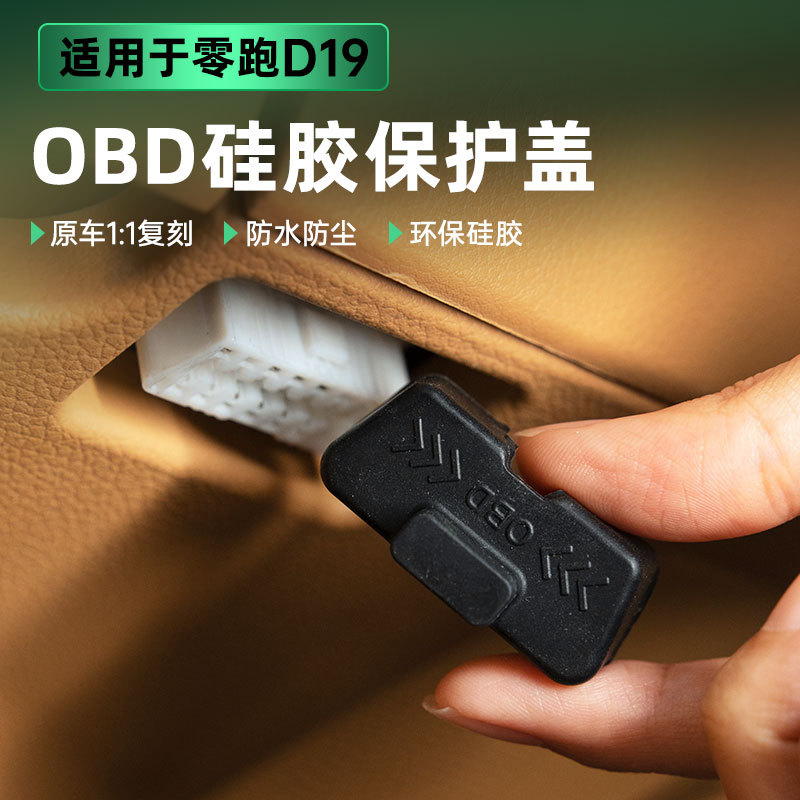 适用零跑D19OBD硅胶保护盖图片