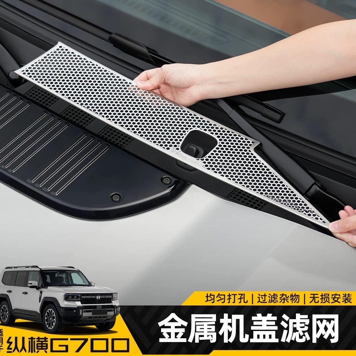 适用捷途纵横G700机盖空调进气风口滤芯防虫防尘网水槽保护罩配件,汽车用品/电子/清洗/改装,外饰改装套件,淘宝优惠券,粉丝福利购,淘宝优惠卷