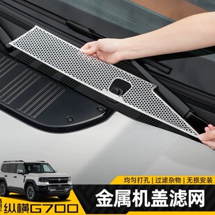适用捷途纵横G700机盖空调进气风口滤芯防虫防尘网水槽保护罩配件