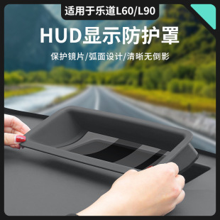 饰用品改装 L90抬头显示保护罩HUD防尘盖车内装 适用于蔚来乐道L60