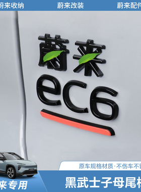 适用于蔚来EC6ES6ET7黑色字标后尾车标贴改装ES7ET5ES8字母标装饰