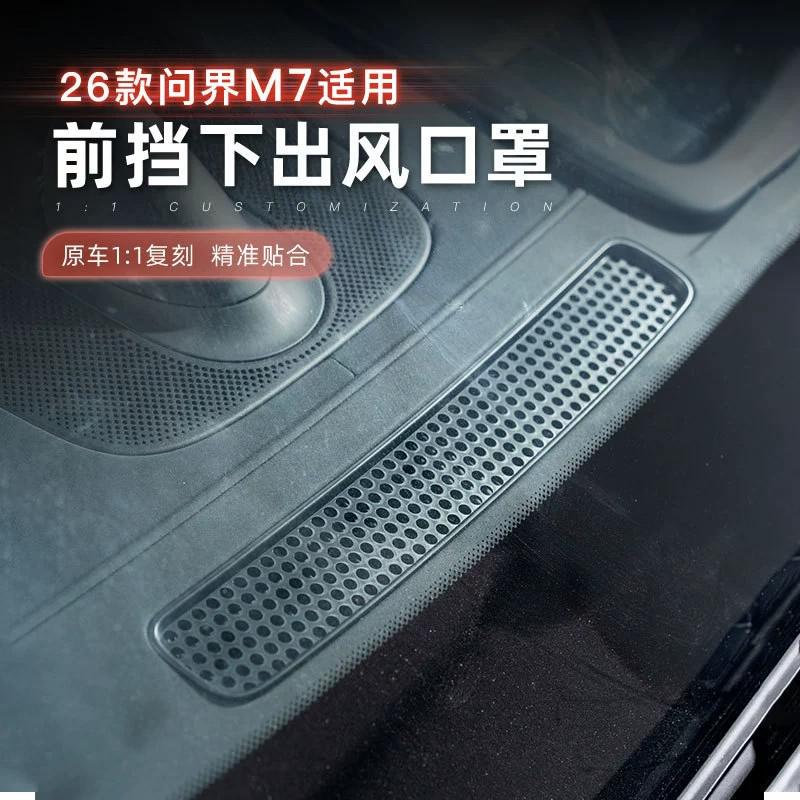 适用问界M7前挡风玻璃下出风口罩