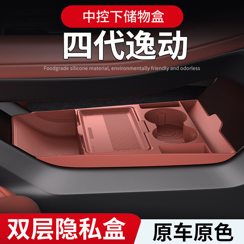 适用长安四代逸动中控下储物盒