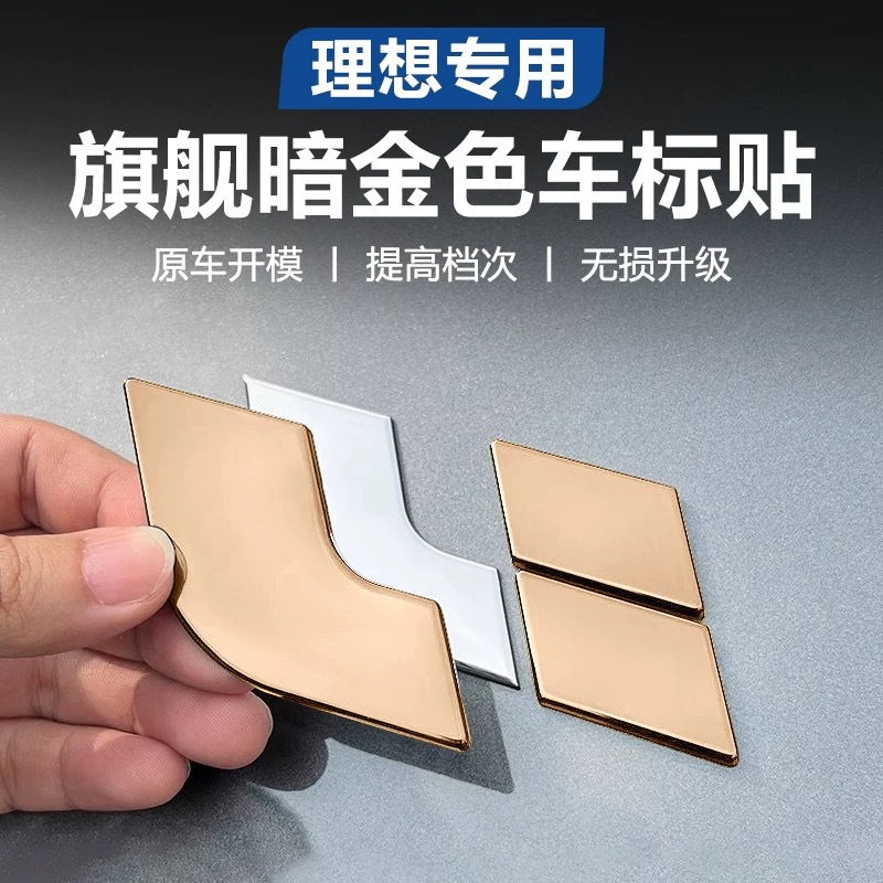 适用理想L6L7L8L9暗金色车标覆盖外观旗舰升级装饰车贴车配件用品