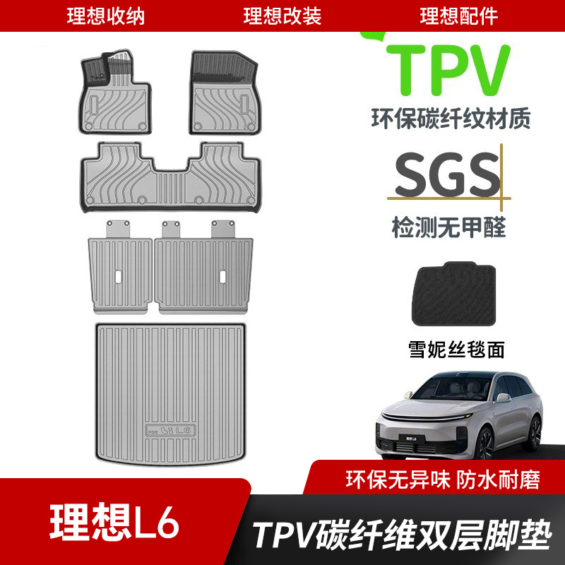 理想L6碳纤纹TPV脚垫后备箱垫