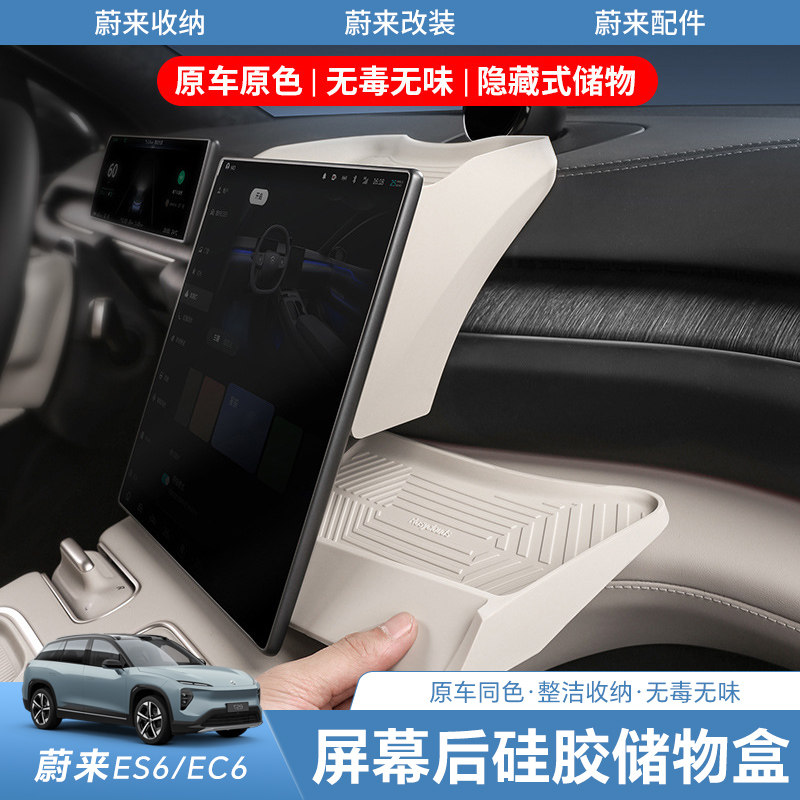 蔚来ES6EC6屏幕后储物盒