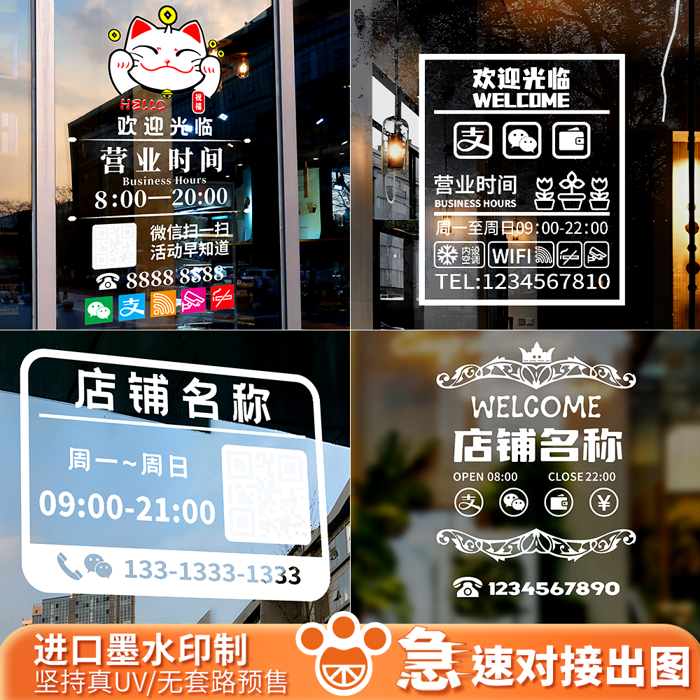 定制营业时间玻璃门贴膜纸奶茶咖啡店商铺电话二维码装饰橱窗广告