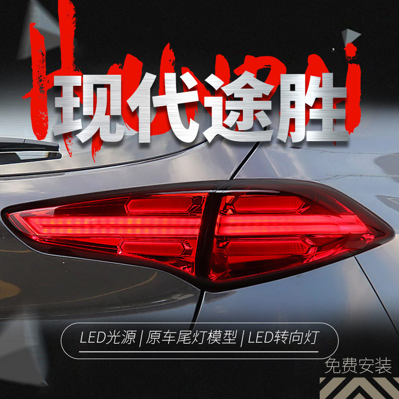 15-18新款途胜尾灯总成改装LED光导行车灯LED刹车灯转向灯后尾灯
