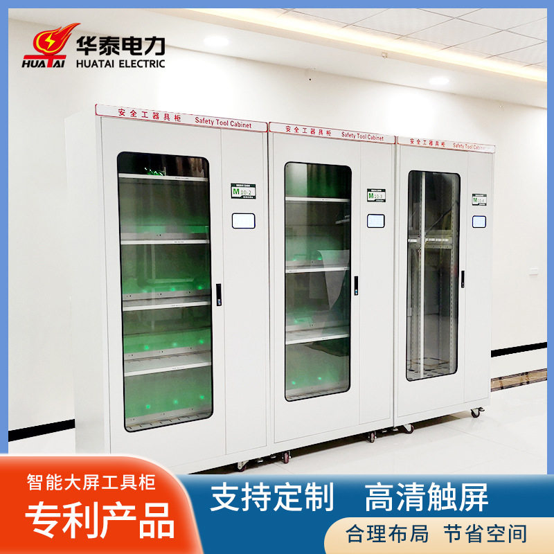 配电室智能恒温除湿绝缘工具柜