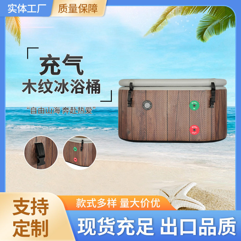 充气木纹冰浴桶保温浴桶充气款冰桶冷疗健身康复冰冷浴桶泡澡浴缸