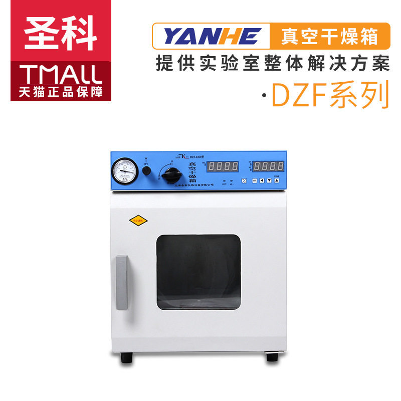 上海圣科DZF真空干燥箱恒温密封