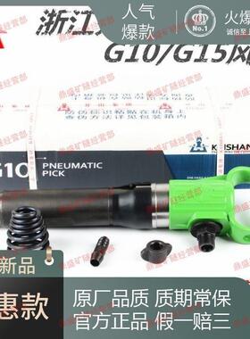 浙江1开山G10破风镐G2FRN0气镐G1气铲泥水碎机G15气垂防