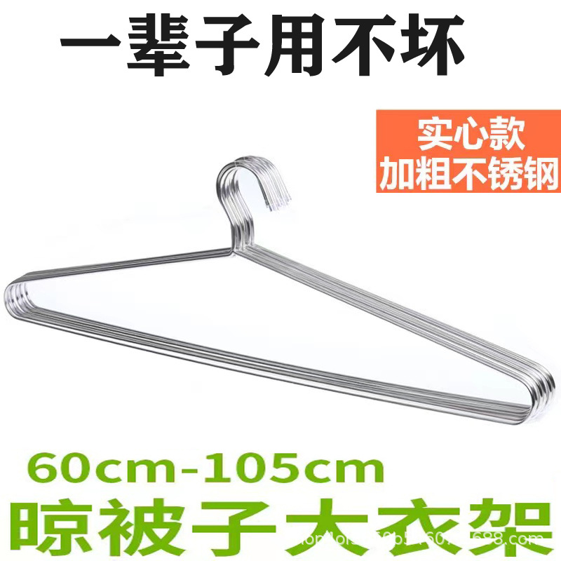 衣架粗加厚加大304不锈钢实心加硬超长大号晒被子晾床单浴巾被套