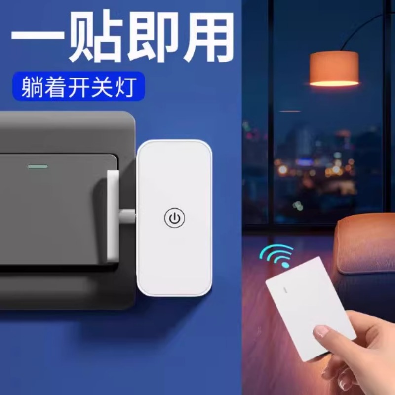 懒人关灯神器免布线遥控开关智能无线家用远程自动控制器远程开灯