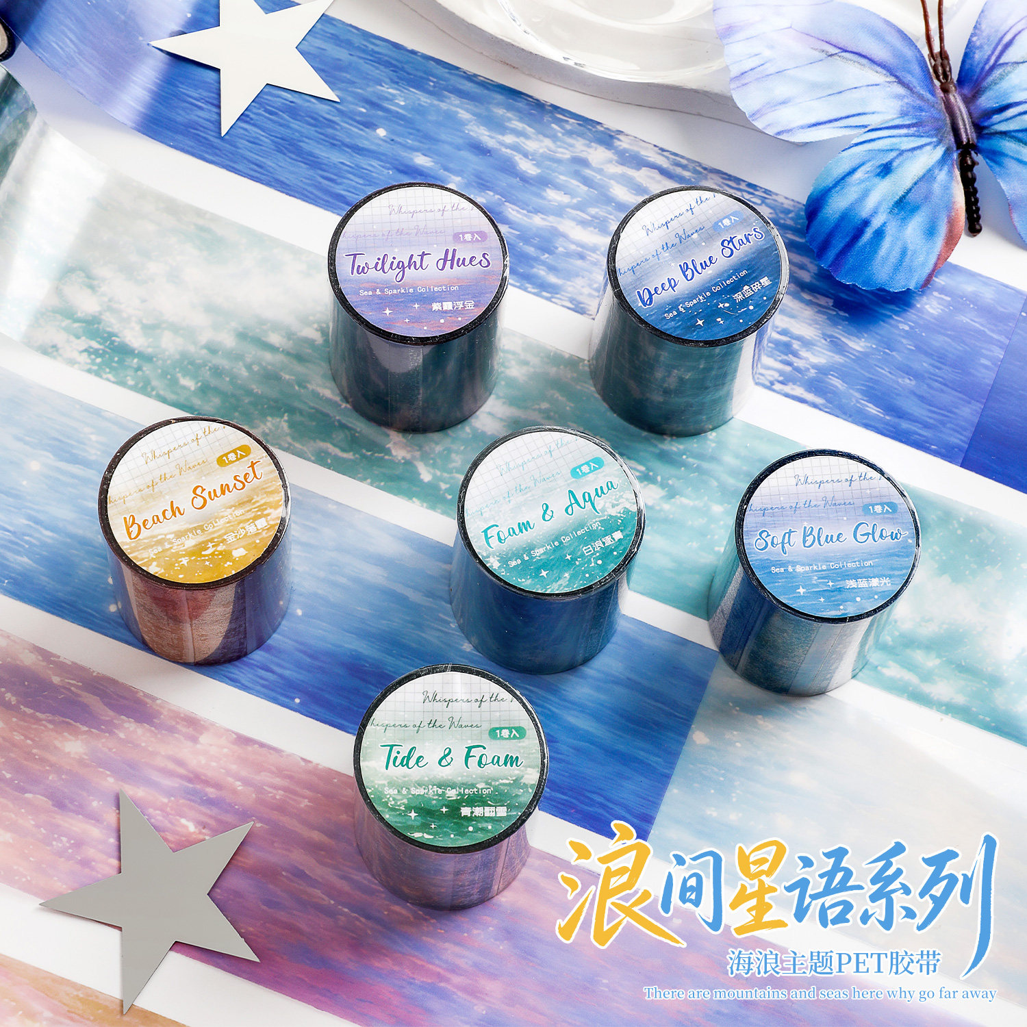 浪漫星语系列和纸胶带手账装饰贴纸海浪主题PET胶带单卷打底素材