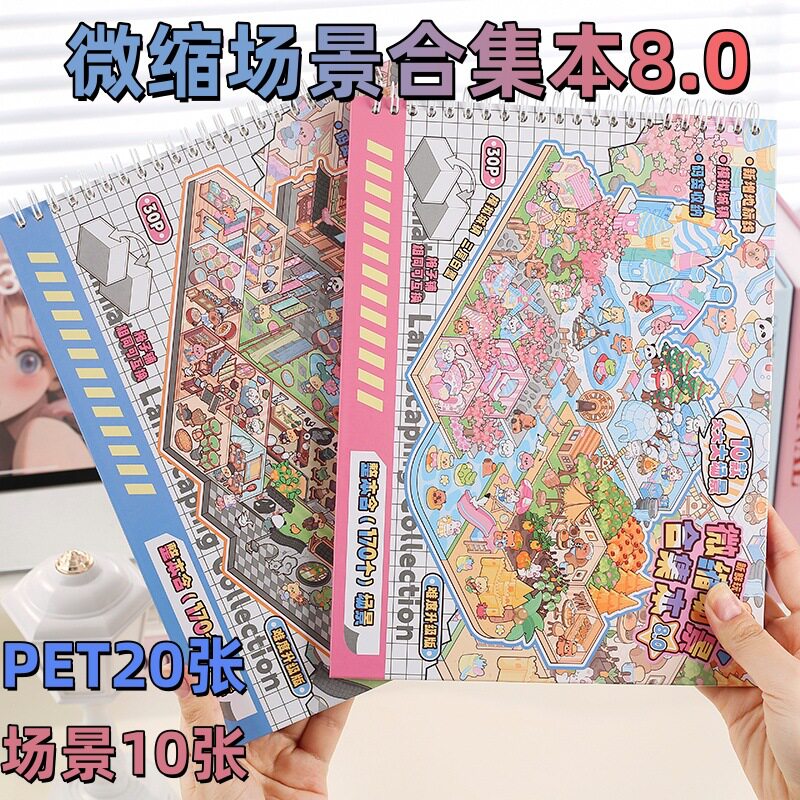 8.0场景贴纸本3D微缩手帐用