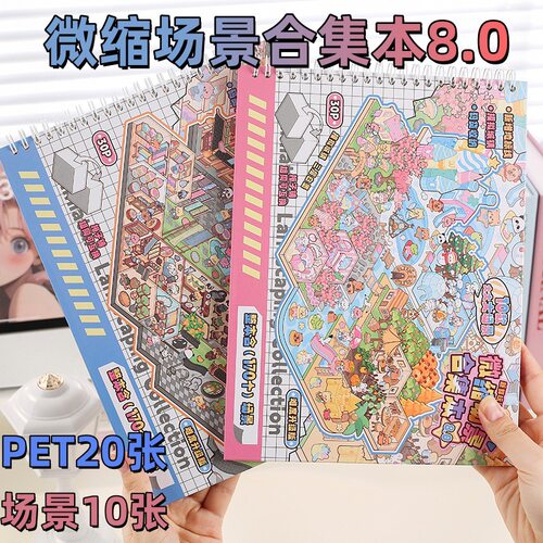 8.0场景贴纸本3D微缩手帐用