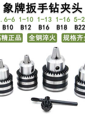 新疆包邮象牌扳手钻夹头1-13柄5-20B16B18氏B22R8莫台钻柄摇臂钻3