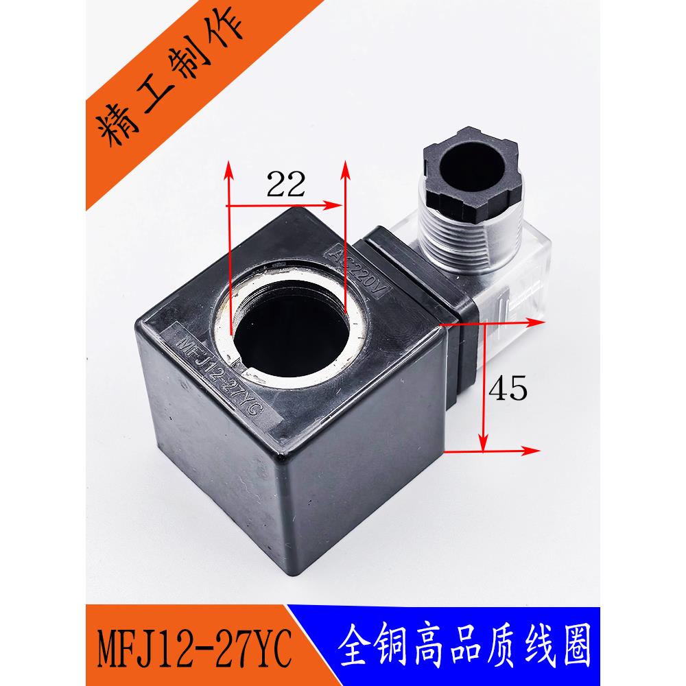 液压电磁阀线圈MFJ12-27YC/MFJ10-27YC电磁阀控制阀内孔22长度45