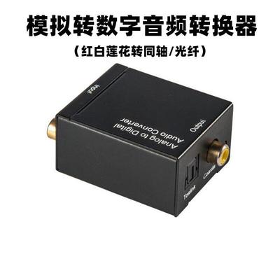 模拟红白莲花左右声道转数字同轴光纤转换器模拟转数字音频转换器