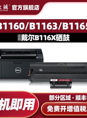众诚适用戴尔B1160硒鼓B1160w B1163 B1165nfw B116X粉盒激光打印