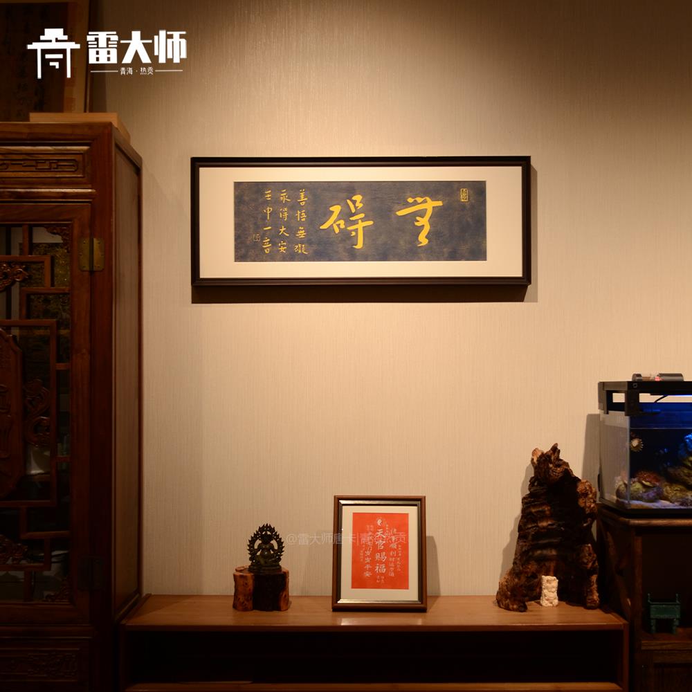 弘一《无碍》手工拓印片书法茶室玄关装饰画客厅背景墙挂画沙发