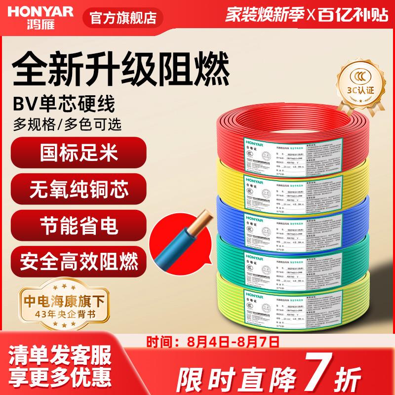 鸿雁电线家用BV2.5平方铜芯电线国标电缆铜线1.5/4/6纯铜单芯硬线