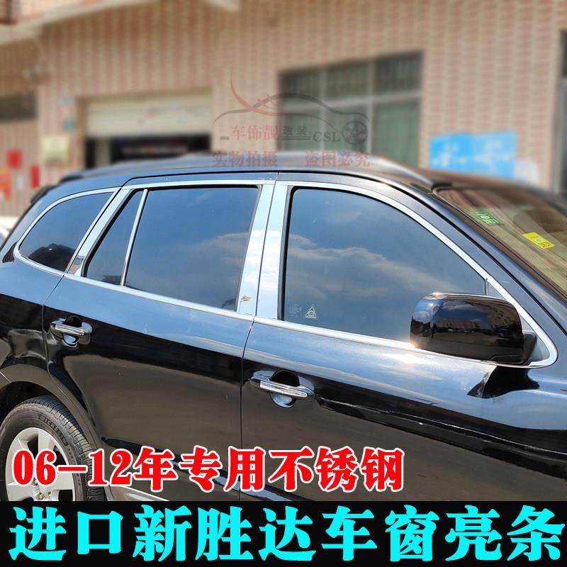 适用于06-12年进口新胜达车窗饰条胜达车身亮条圣达菲改装装饰条