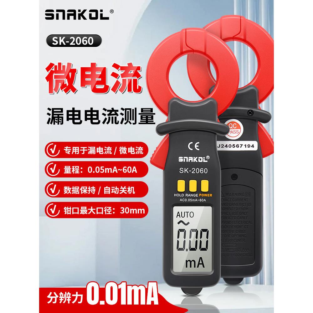 斯耐科SK-2060钳形表漏电电流测量交流漏电电流微电流数据保持