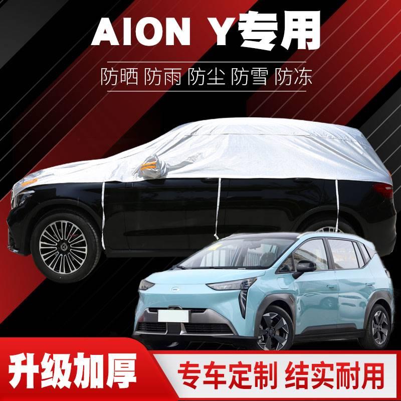 广汽埃安AION Y plus70/80智领版车衣车罩防晒防雨半身车外套篷布