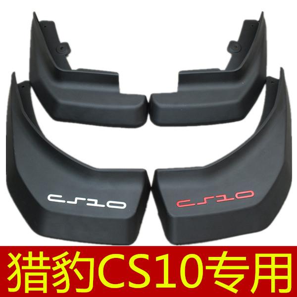 长丰猎豹CS10挡泥板软质专用防冻挡泥板护泥板泥瓦前后轮水板