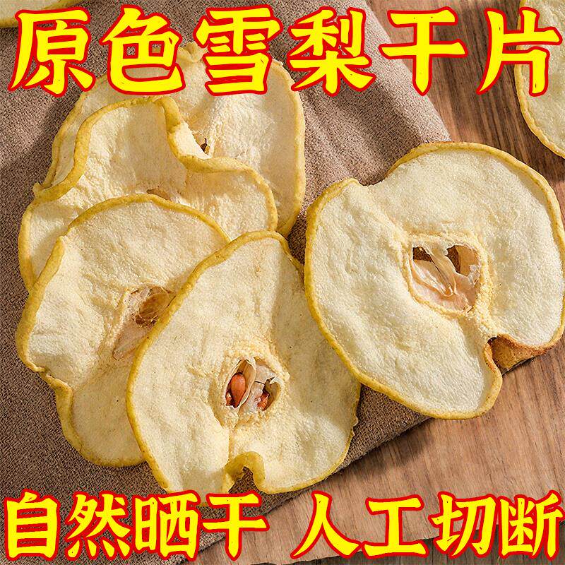 雪梨干赵州雪梨片特级无硫水果干梨干中药材泡水
