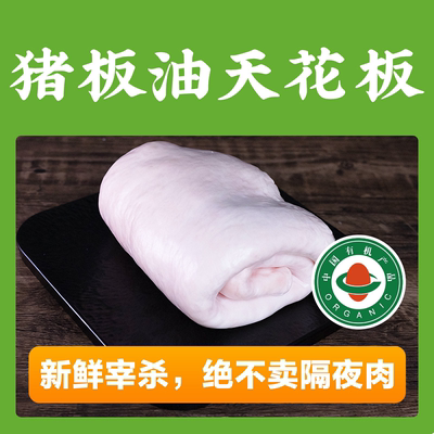 新鲜宰杀有机草饲猪板油2斤，SGS128项严格检测 纯净无杂猪油食用