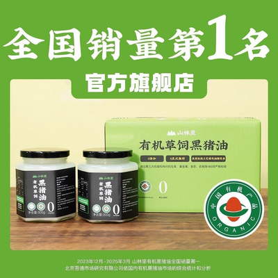 (有机猪油更健康）山林里有机草饲黑猪油食用 SGS180项严格检测