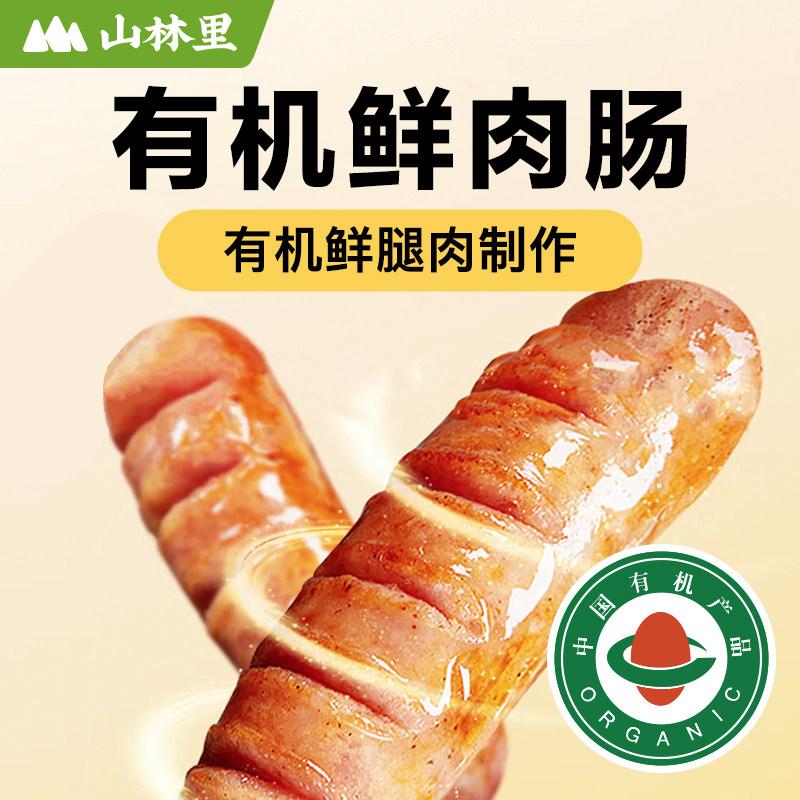 山林里有机纯鲜肉肠,火山石,烤肠,火腿,158项检测,香肠,热狗
