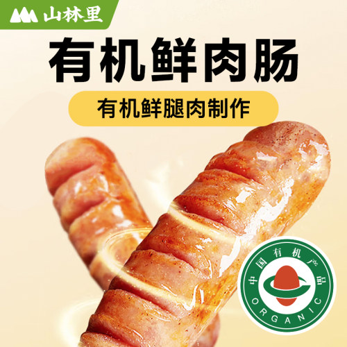 山林里有机纯鲜肉肠,火山石,烤肠,火腿,158项检测,香肠,热狗