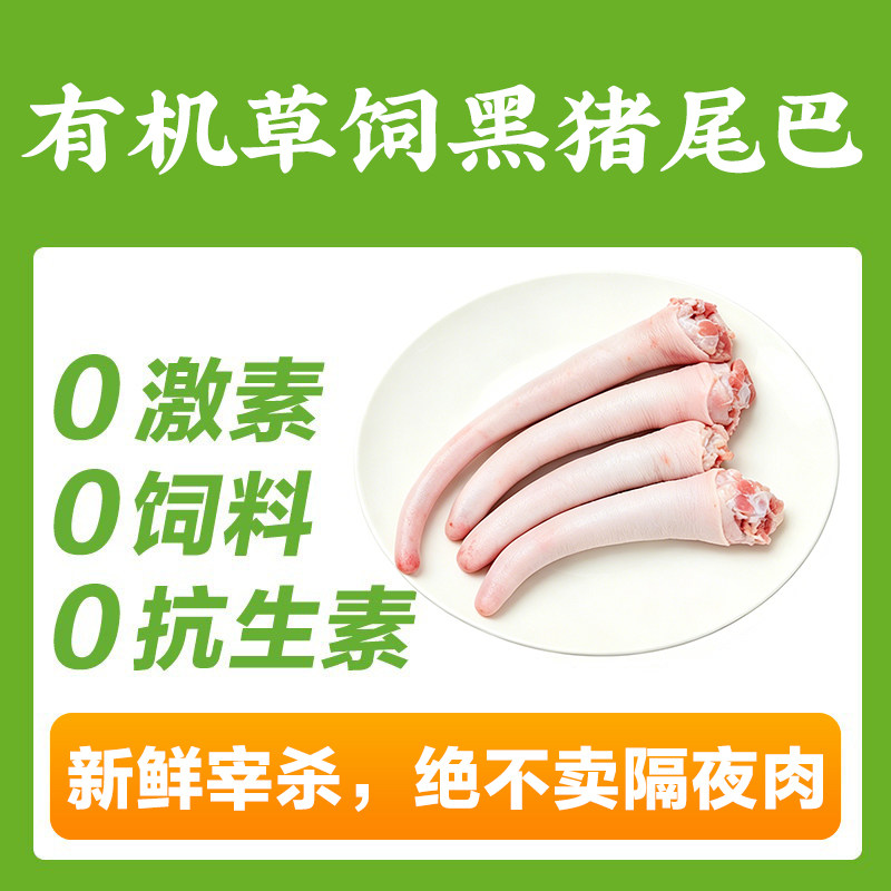 山林里有机猪尾巴1斤【200元顺丰包邮】新鲜宰杀黑猪肉,128项质检