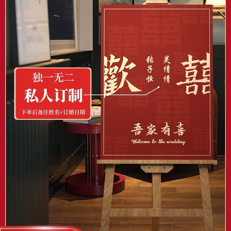 订婚迎宾牌婚礼布置装饰水牌新中式结婚宴指示牌用品门口kt板定