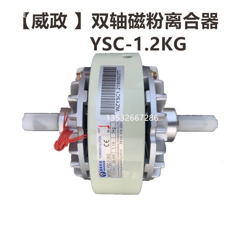 威政科技YSC-10KG/YSC-20KG磁粉离合器YSB-5-2.5-1.2KG刹车电机