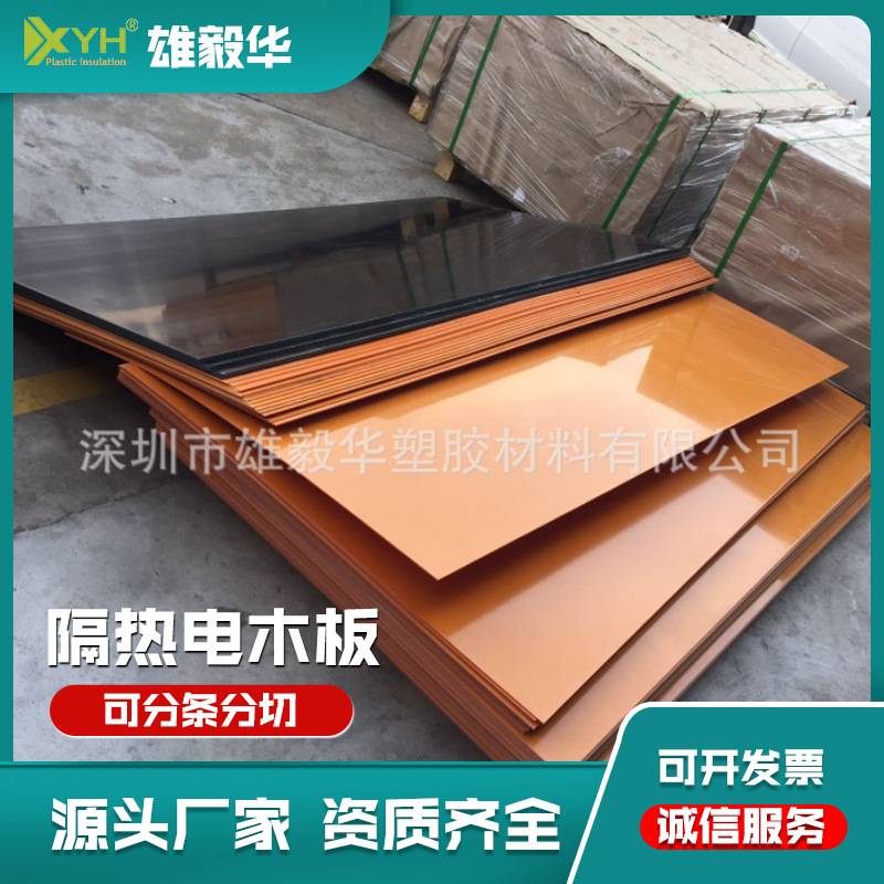厂家 绝缘隔热电木板 澳兴电木绝缘板橘红色黑色大量现货直供