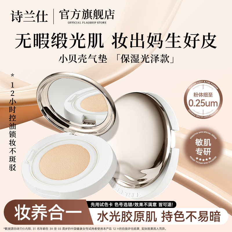 诗兰仕干敏肌小贝壳养肤气垫