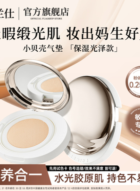 M干敏肌入诗兰仕小贝壳气垫保湿光泽粉底不易脱妆12H持妆底妆提亮