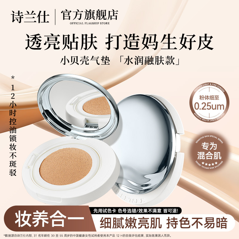 G痘敏肌入诗兰仕小贝壳气垫粉霜自然服帖控油12持妆不易脱花妆,彩妆/香水/美妆工具,气垫,淘宝优惠券,粉丝福利购,淘宝优惠卷